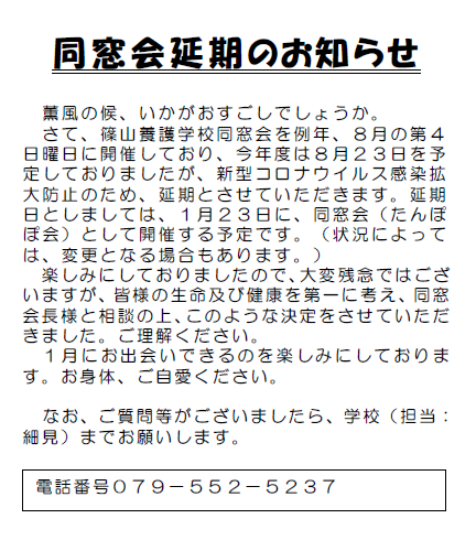 同窓会 たんぽぽ会 丹波篠山市立 篠山養護学校