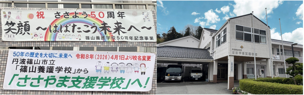 丹波篠山市立 ささやま支援学校